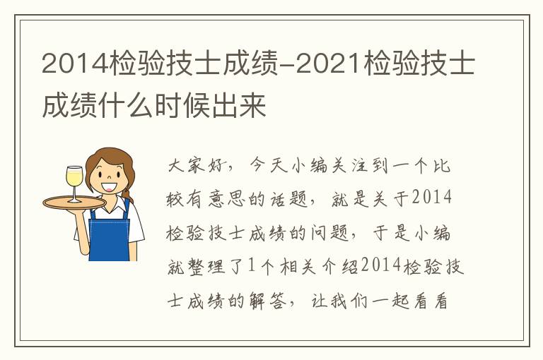 2014检验技士成绩-2021检验技士成绩什么时候出来