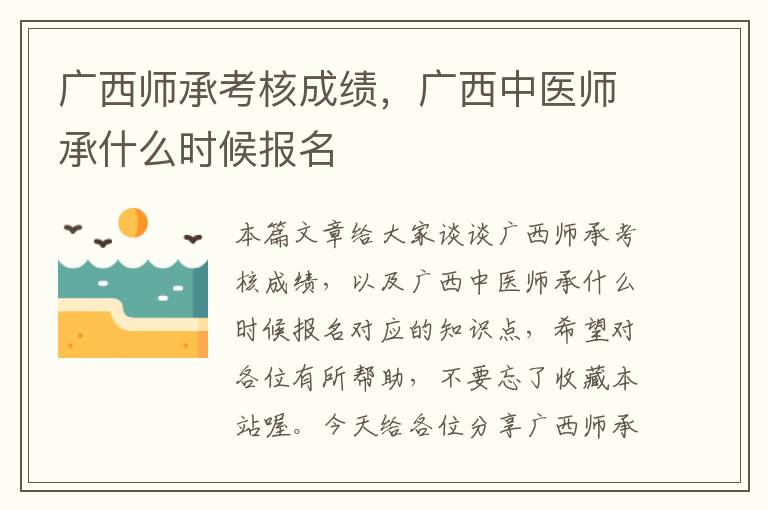 广西师承考核成绩，广西中医师承什么时候报名