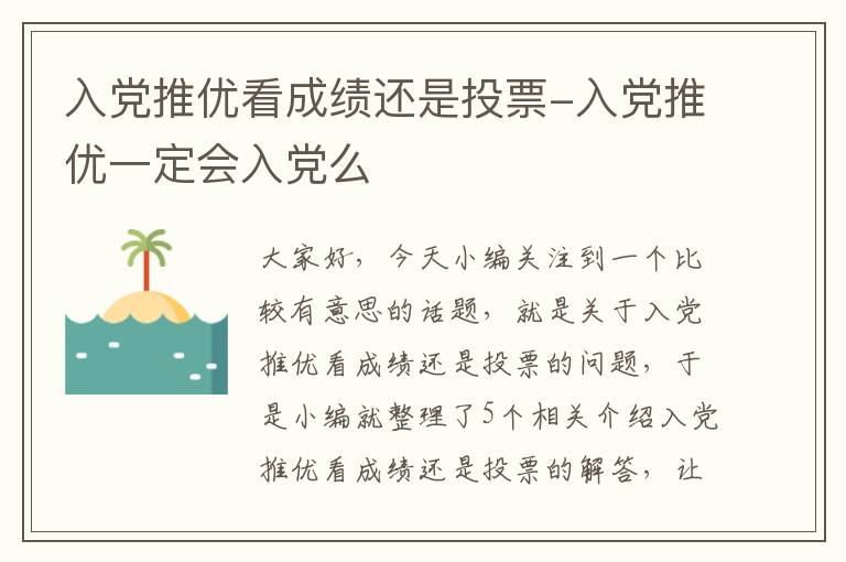 入党推优看成绩还是投票-入党推优一定会入党么