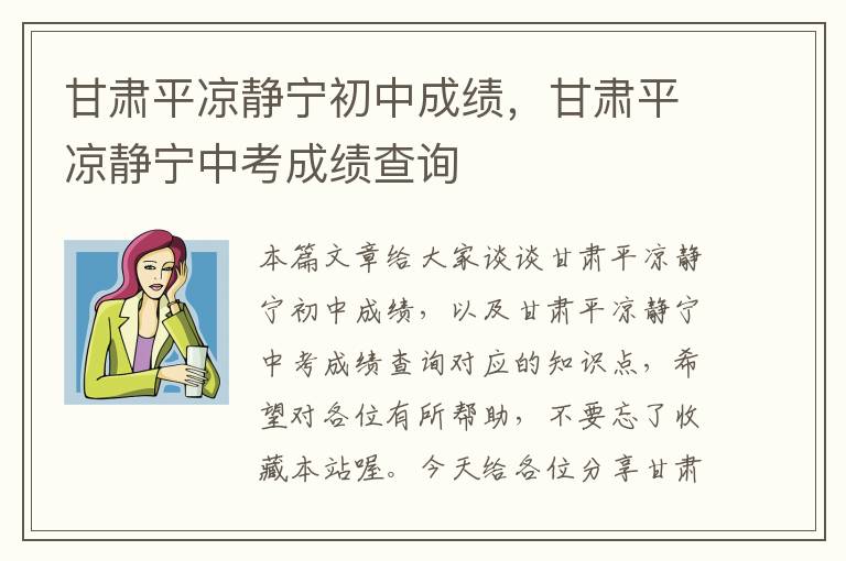 甘肃平凉静宁初中成绩，甘肃平凉静宁中考成绩查询