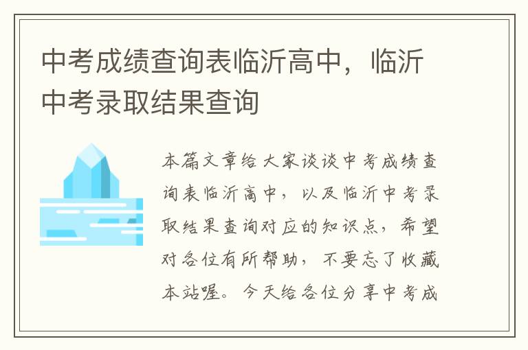 中考成绩查询表临沂高中，临沂中考录取结果查询