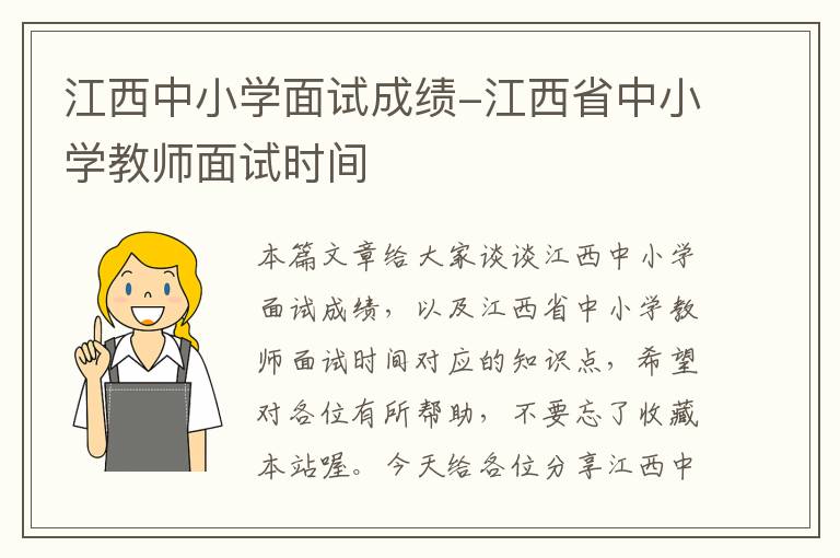 江西中小学面试成绩-江西省中小学教师面试时间