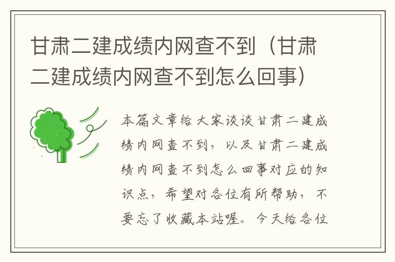 甘肃二建成绩内网查不到（甘肃二建成绩内网查不到怎么回事）