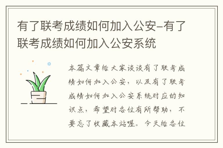 有了联考成绩如何加入公安-有了联考成绩如何加入公安系统