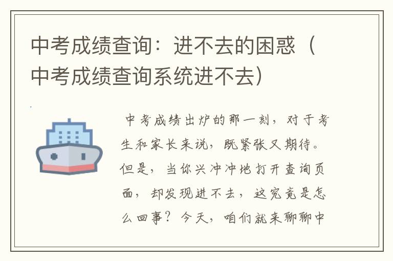 中考成绩查询：进不去的困惑（中考成绩查询系统进不去）