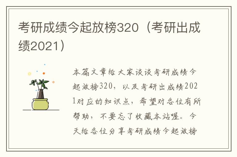 考研成绩今起放榜320（考研出成绩2021）