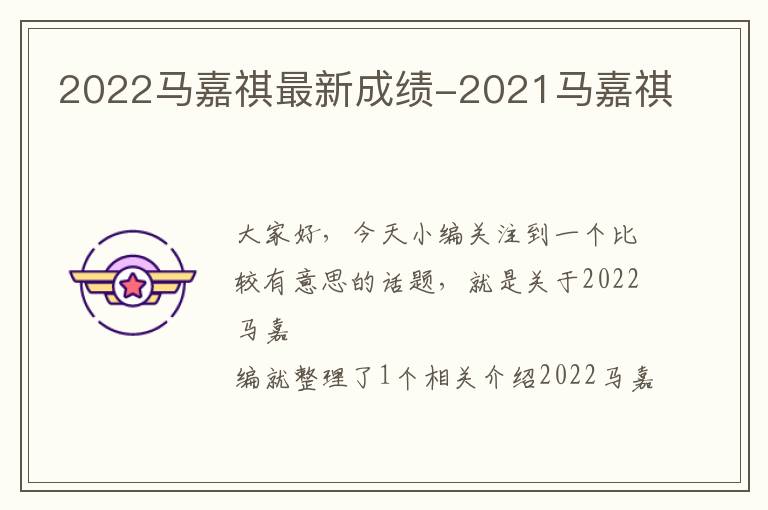 2022马嘉祺最新成绩-2021马嘉祺