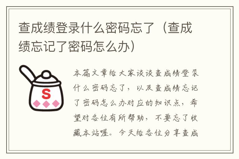 查成绩登录什么密码忘了（查成绩忘记了密码怎么办）