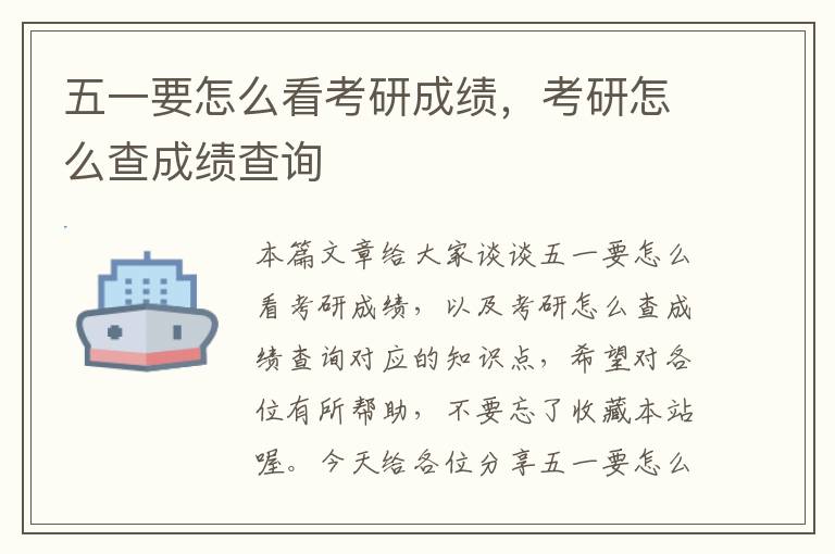 五一要怎么看考研成绩，考研怎么查成绩查询