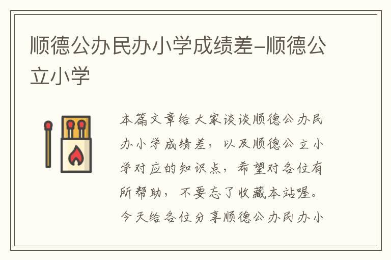 顺德公办民办小学成绩差-顺德公立小学