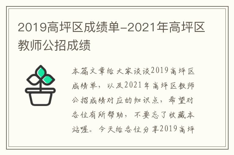 2019高坪区成绩单-2021年高坪区教师公招成绩