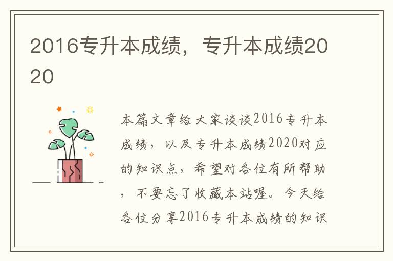 2016专升本成绩，专升本成绩2020