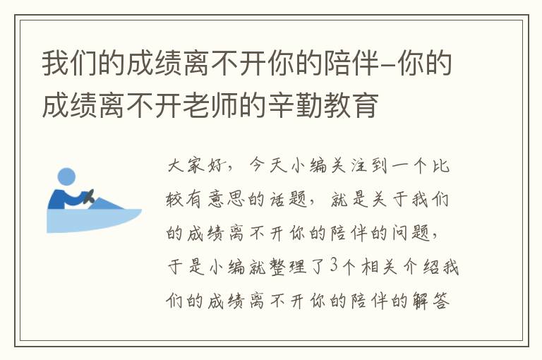 我们的成绩离不开你的陪伴-你的成绩离不开老师的辛勤教育