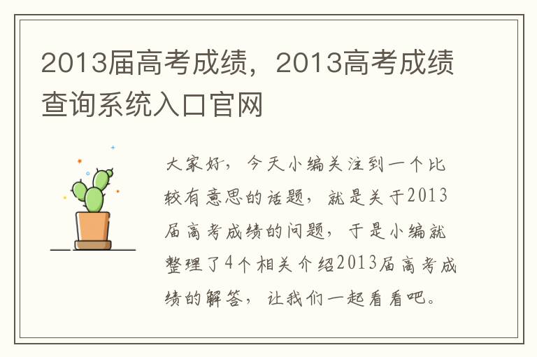 2013届高考成绩，2013高考成绩查询系统入口官网