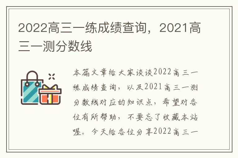 2022高三一练成绩查询，2021高三一测分数线