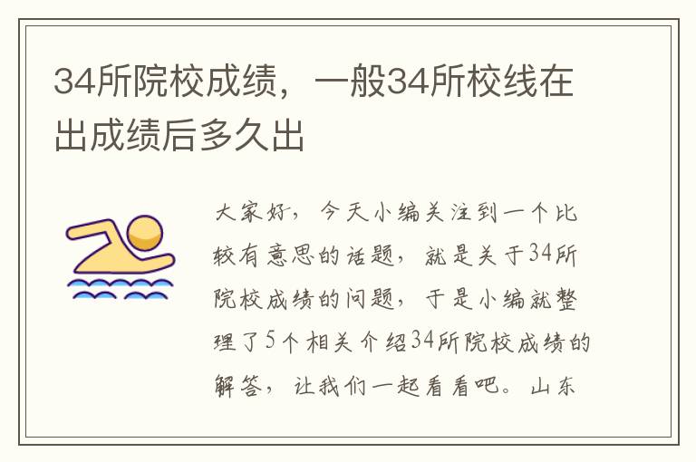 34所院校成绩，一般34所校线在出成绩后多久出