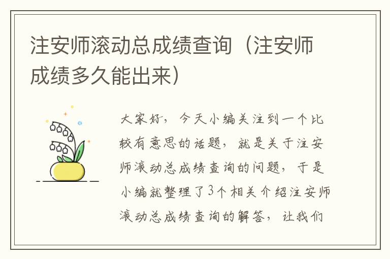 注安师滚动总成绩查询（注安师成绩多久能出来）