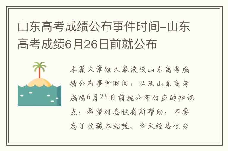 山东高考成绩公布事件时间-山东高考成绩6月26日前就公布