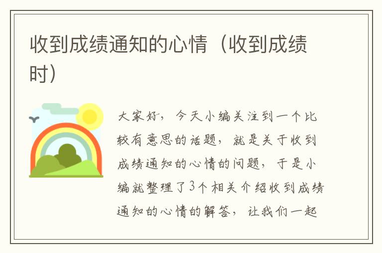 收到成绩通知的心情（收到成绩时）