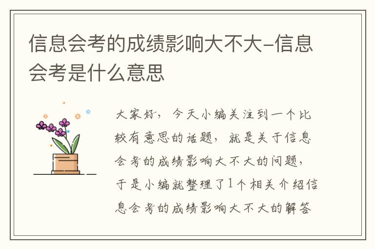 信息会考的成绩影响大不大-信息会考是什么意思