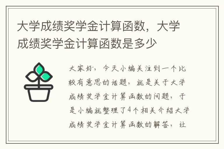 大学成绩奖学金计算函数，大学成绩奖学金计算函数是多少