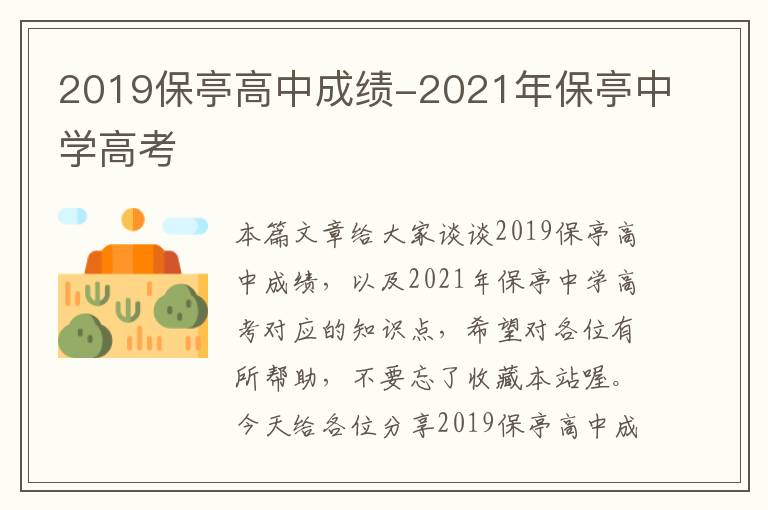 2019保亭高中成绩-2021年保亭中学高考