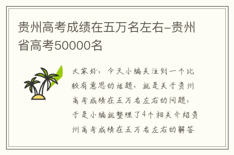 贵州高考成绩在五万名左右-贵州省高考50000名