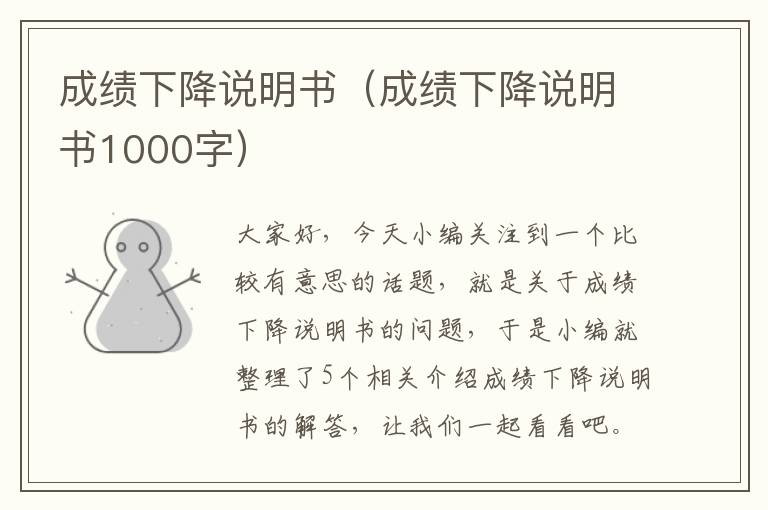 成绩下降说明书（成绩下降说明书1000字）