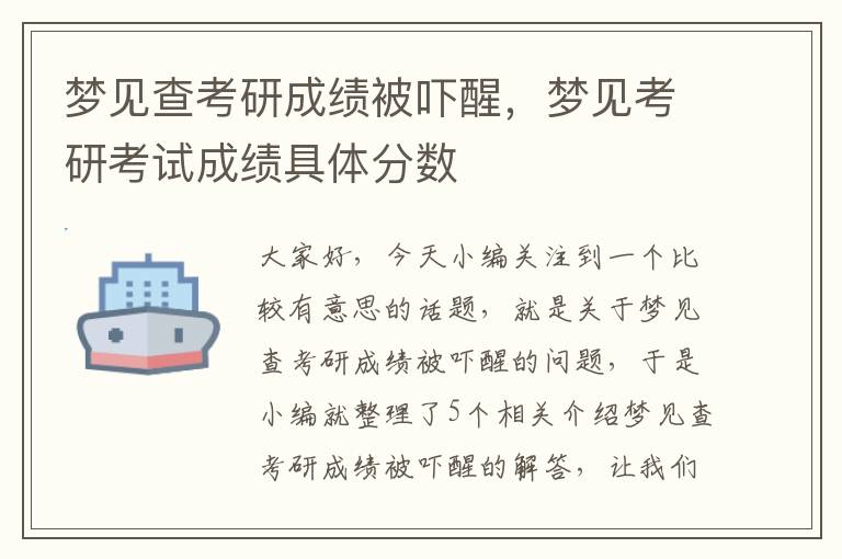 梦见查考研成绩被吓醒，梦见考研考试成绩具体分数