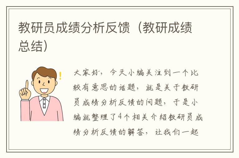 教研员成绩分析反馈（教研成绩总结）