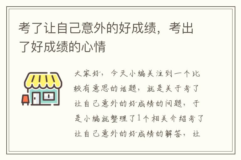 考了让自己意外的好成绩，考出了好成绩的心情