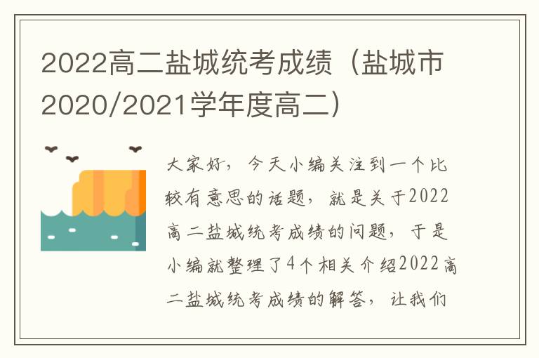 2022高二盐城统考成绩（盐城市2020/2021学年度高二）