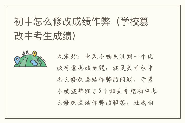 初中怎么修改成绩作弊（学校篡改中考生成绩）