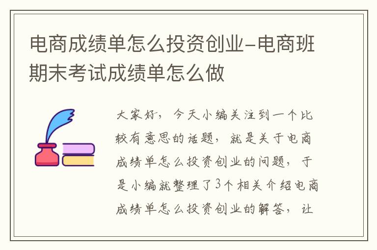 电商成绩单怎么投资创业-电商班期末考试成绩单怎么做