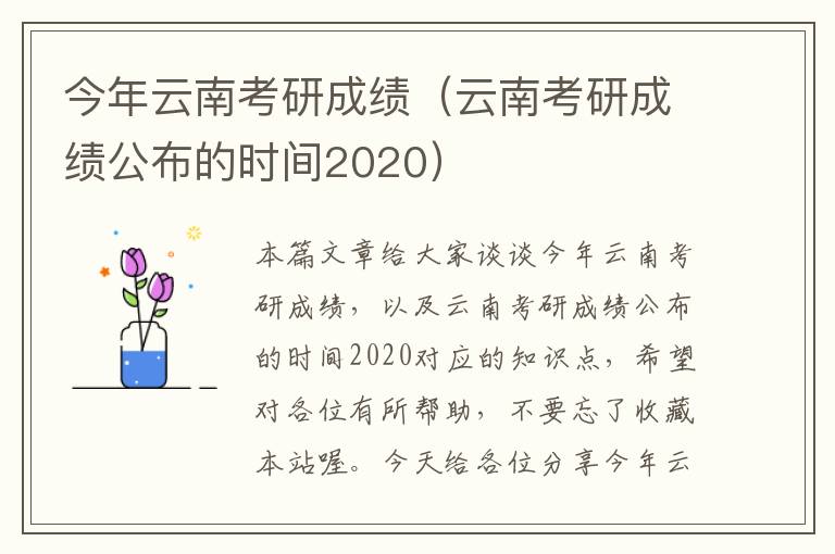 今年云南考研成绩（云南考研成绩公布的时间2020）