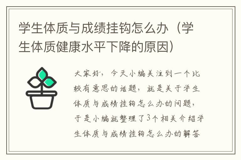 学生体质与成绩挂钩怎么办（学生体质健康水平下降的原因）