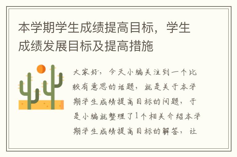 本学期学生成绩提高目标，学生成绩发展目标及提高措施