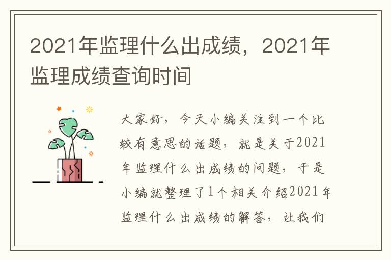 2021年监理什么出成绩，2021年监理成绩查询时间