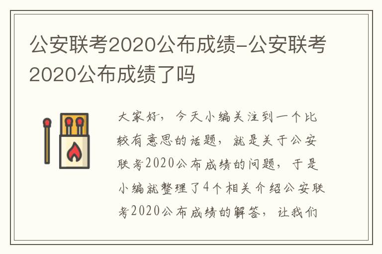 公安联考2020公布成绩-公安联考2020公布成绩了吗