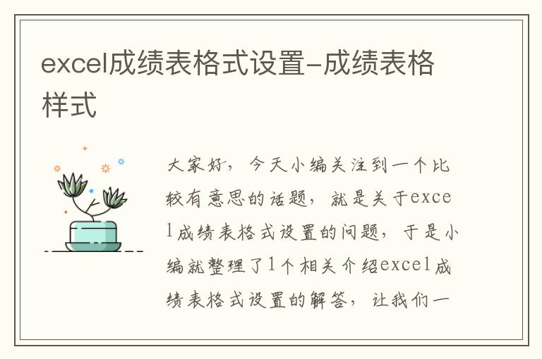 excel成绩表格式设置-成绩表格样式