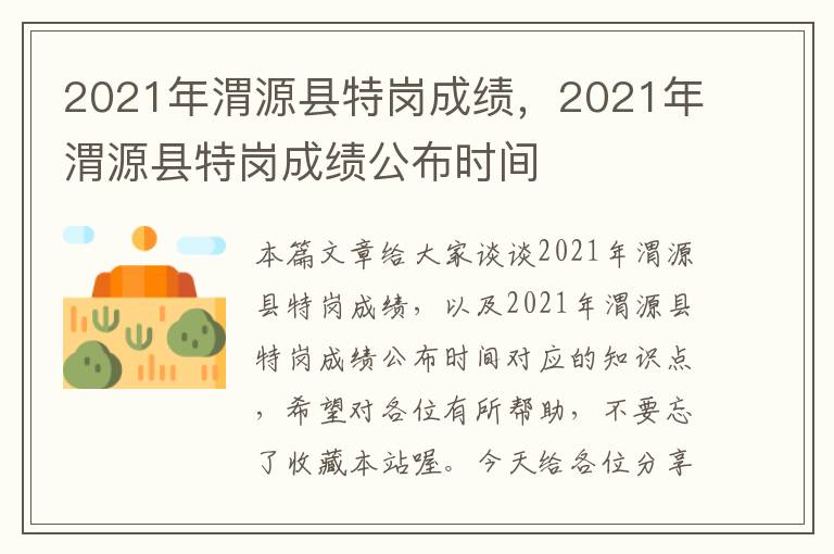 2021年渭源县特岗成绩，2021年渭源县特岗成绩公布时间