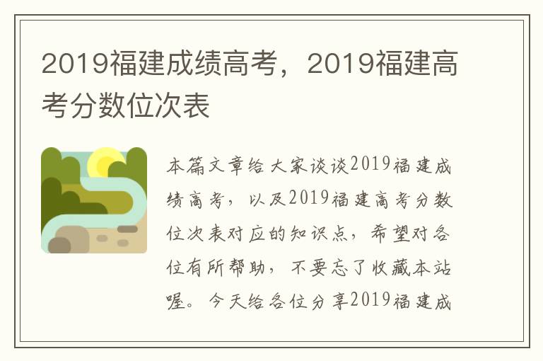 2019福建成绩高考，2019福建高考分数位次表