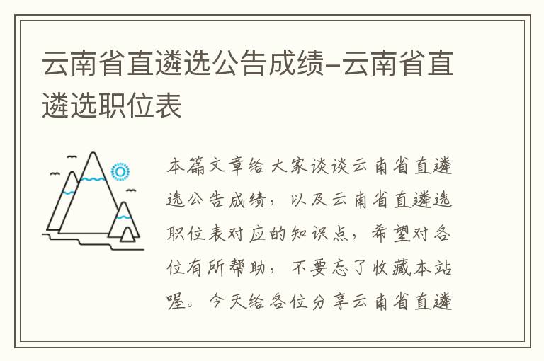 云南省直遴选公告成绩-云南省直遴选职位表