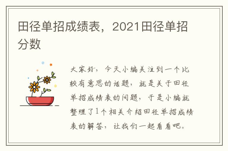 田径单招成绩表，2021田径单招分数