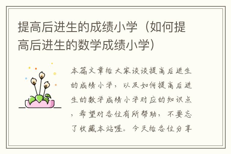 提高后进生的成绩小学（如何提高后进生的数学成绩小学）