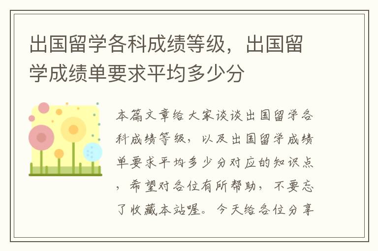 出国留学各科成绩等级，出国留学成绩单要求平均多少分