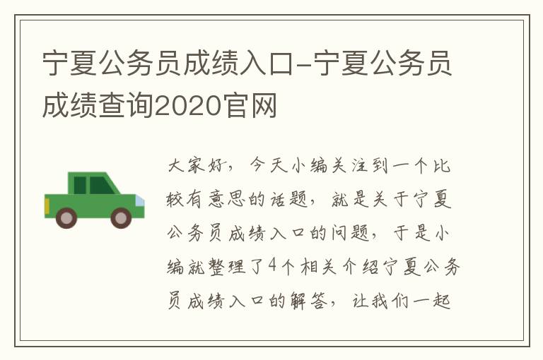 宁夏公务员成绩入口-宁夏公务员成绩查询2020官网