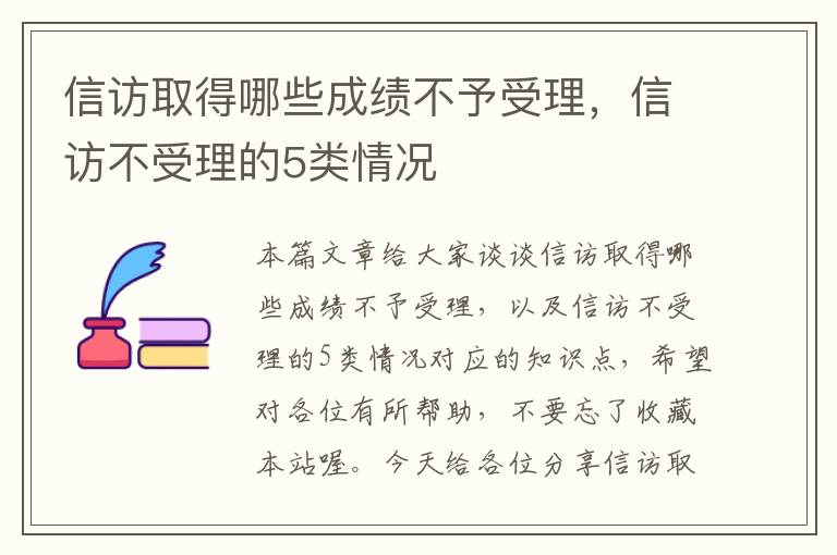 信访取得哪些成绩不予受理，信访不受理的5类情况