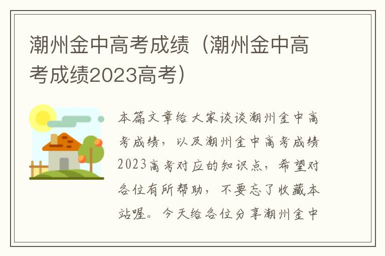 潮州金中高考成绩（潮州金中高考成绩2023高考）