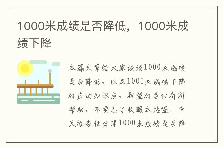 1000米成绩是否降低，1000米成绩下降